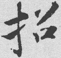 招,蘇軾 ,書法字典